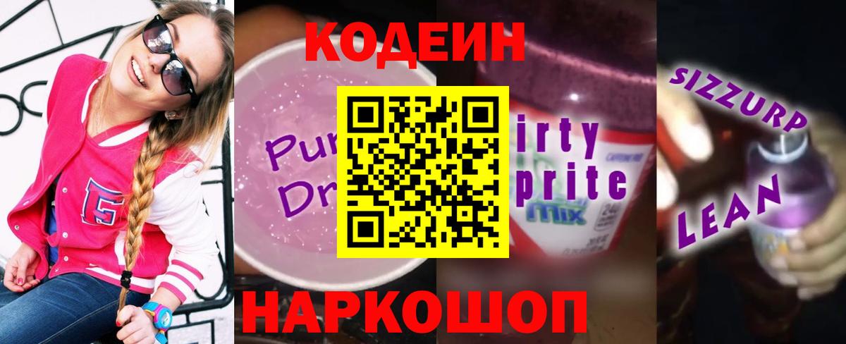 Кодеиновый сироп Lean напиток Lean (лин)  Вход с VPN  продажа наркотиков  Самара 