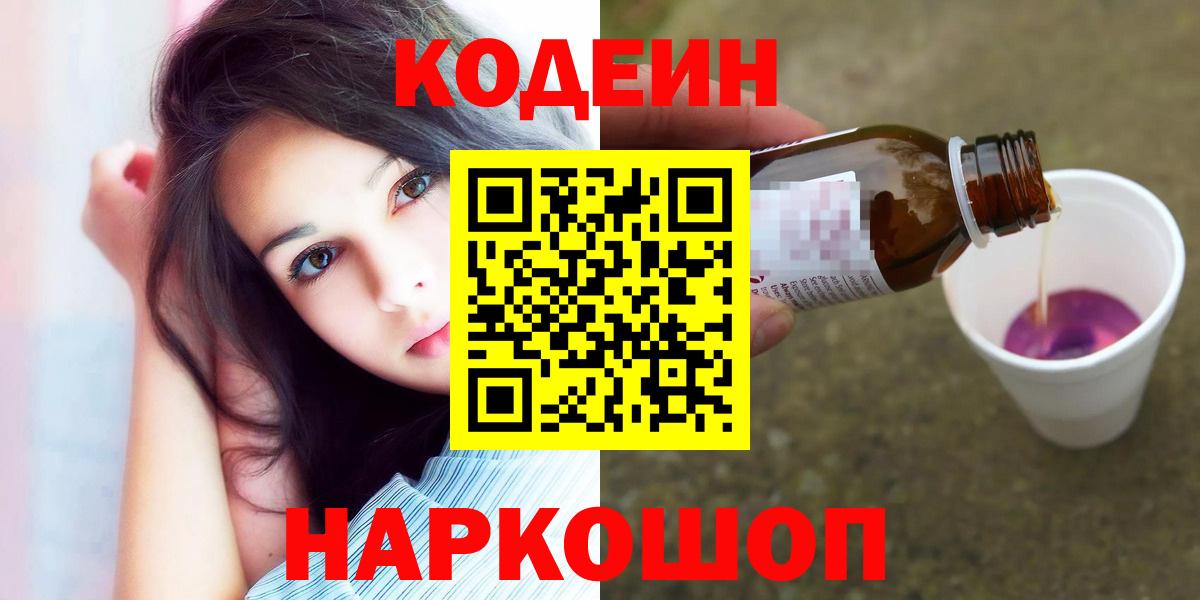 Codein напиток Lean (лин) Самара
